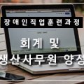 01-1 회계사무원 양성과정 이미지