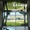 구암동 가구골목 인근 녹지 | 안국역카페 리와인드 서울 북촌 디저트맛집 가볼만한곳