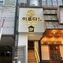 인천광역시삼산본점 | 인천 삼산동 횟집 이자카야 이루다수산 인천삼산본점 후기