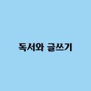 독서와 글쓰기 이미지