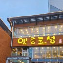 옛골토성 연산점 이미지