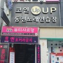 코인업동전노래연습장 네이버블로그
