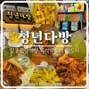 청년다방김포운양역점 | [김포 맛집] 운양동 즉석 떡볶이 맛도리 청년다방 김포운양역점
