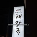 뼈대있는해장국 진영점 이미지