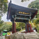 팔공산(八公山) 선본사(禪本寺) 경내풍경 ＜경상북도 경산시＞ 24/10/26 이미지