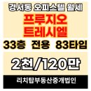 창원마린푸르지오 2단지 GS더프레쉬 맞은편 | 인천 서구 경서동 북청라 프루지오 트레시엘 신축 오피스텔 월세 임대