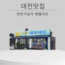 한번가보자해물마트 | [대전맛집]한번가보자해물마트