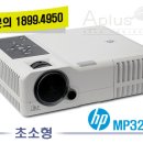 초소형 중고빔프로젝트 HP MP-3222 에이플러스 빔프로젝터 이미지