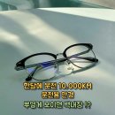 보이다 안경 | 운전할 때 뿌옇게 보이면 백내장? 운전을 위한 운전용 안경
