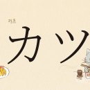 카츠(カツ)와 후라이(フライ)의 차이는 이미지