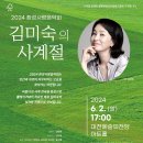 2024 환경사랑음악회 ＜김미숙의 사계절＞2024년 6월 2일(일)17:00 대전예술의전당 아트홀 이미지