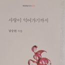 계간문예시인선 213 남승원 시집 ＜사랑이 익어가기까지＞ 출간 이미지