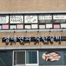 착한갈비 - 여주시 세종로79번길 17-3 | 문현동 맛집 정애연의 착한갈비 솔직후기