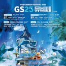GS25, 뮤직·비어 페스티벌 개최…폴킴 공연 이미지