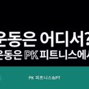 PK휘트니스 이미지