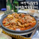 대종로224번길 | 대전 석교동 맛집 | 노포 감성 가득한 동네 찐 단골 맛집 '자매뒷박숯불구이'