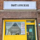 이상한나라의제과점 이미지