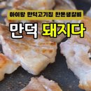 만덕1동-5 | 부산｜아이랑 가기 좋은 만덕삼겹살 만덕고기집 한돈 수제 생갈비 맛집 &#34;돼지다 &#34;