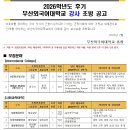 부산외국어대학교 | [부산]부산외국어대학교 2026학년도 후기 강사 초빙 공고(~7.14)