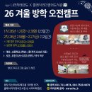 늘푸른초등학교 | [공지] 🌞 2026년 겨울방학 오전캠프(feat. 나라차태권도X클래식리더영어도서관) 등록 시작
