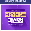 파워마트(각산점)