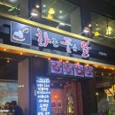 경기도 수원시 팔달구 정조로777번길 | [수원] 수원 통닭거리 맛집 ‘화를품은닭 수원 팔달문점‘