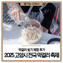 합동농산 | 2025 고양시 전국 막걸리 축제 막걸리 빚기 체험 후기