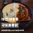 지하철역사 (중구청역) | 대전 대흥동 맛집ㅣ구도로통닭 대전대흥점, 야구 보면서 치맥하기 딱 좋은 맛집 솔직후기