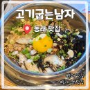 고기로 139번길 | 동래점심맛집 해물버섯솥밥 고기굽는남자 동래점 솔직후기