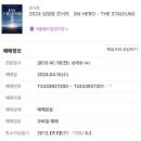 2024 임영웅 콘서트 &#39;아임 히어로 - 더 스타디움(IM HERO - THE STADIUM) 티켓팅 성공 후기