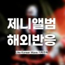 블랙핑크 제니 첫 솔로 앨범 루비(Ruby) 콘서트 해외 반응 총정리