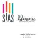 제5회 ‘2015 SIAS 서울국제오디오쇼’ 코엑스서 개최