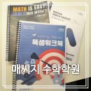 매씨지수학학원
