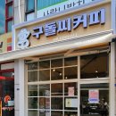 수지구 상현동 카페, 구돌씨커피 상현거묵점 방문 후기