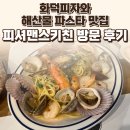 심학산로 | 파주운정맛집 피셔맨스키친 파주운정점 후기 — 화덕피자와 해산물 파스타 / 요리바리의 방문 기록