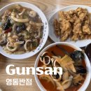 영동오토바이 | 군산 맛집, 영동반점 l 군산 현지인 맛집 물짜장 짬뽕 탕수육