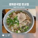 광화문국밥 판교점 | [판교 맛집] 미슐랭 선정 7년 연속 ‘광화문국밥’ 판교점 내돈내산 후기 🍲