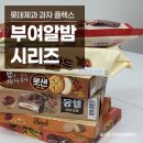 세븐일레븐부여제일점 | [롯데 제과] 부여알밤 시리즈! 과자 플렉스 후기