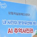 상월곡실버복지센터 | 상월곡 실버복지센터 'AI와 함께 걷는 서울문화유산 탐험대' 현장