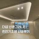 (주)주은전기조명 | 장유 더샵 신문그리니티 린전기조명 간접조명 실링팬 시공후기