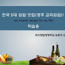 전국 김밥 5대 전문점 경주교리 김밥(출처: 하단 표시) 이미지