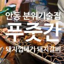 안동푸줏간