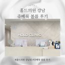 시원한의원 | 첫 쥬베룩 볼륨 솔직 후기, 친절하고 신뢰 높은 강남 홀드의원
