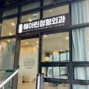 모비우스햇살약국 | 평촌 :: 헤아린 정형외과 후기