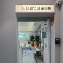 루원시티 가정역 디어유어 헤어룸 염색 후기, 오픈 선물에 선착순 트리트먼트까지 득템!