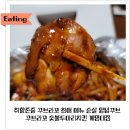 꾸브라꼬 숯불치킨 최애 메뉴 추천 순살 양념꾸브
