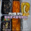 롯데리아 부산물만골역점 | [부산/물만골] 연산동 분식 을찌로국물떡볶이 연산점 을지로5가세트 포장 후기