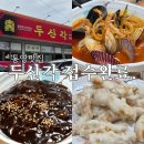 두산각 | 통영중식맛집 연예인싸인 많이 걸려진 중국집 두산각 다녀온 솔직후기