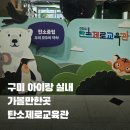 탄소제로교육관 전시실 | 구미 아이랑 실내 가볼만한곳 탄소제로교육관