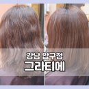 압구정 클리닉 그라티에 콘디 39 산열클리닉 손상모복구 후기